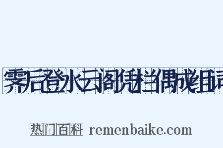 霁后登水云阁凭栏偶成组词是什么意思的图片